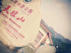 -天柱山风景区