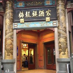 -梅龙镇酒家·宴会厅(南京西路总店)