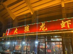 门面-大孩龙虾(体育场旗舰店)