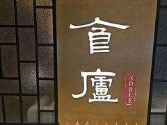 -食廬NOBLE(凯德晶萃店)