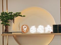 -乐老大耳道·可视采耳·禅洗·推拿(大成直营店)