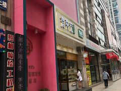 门面-袁记云饺(西安路店)