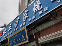 -北三沙家烧麦(北头道街店)