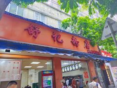 -舒记粉店(七星路店)