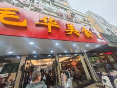 -毛华美食(清扬路店)