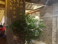 -万重锦·人文川菜馆(骡马市店)