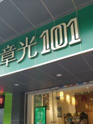-章光101防脱养发荟
