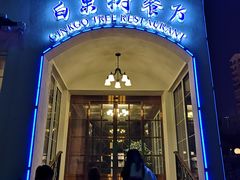 -青岛海景花园大酒店·白果树餐厅青岛菜