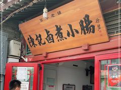 门面-陈记卤煮小肠