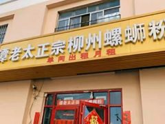 门面-谭老太正宗柳州螺狮粉(家和花园店)