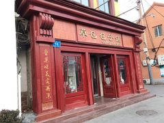 门面-草包包子铺1937(普利街店)