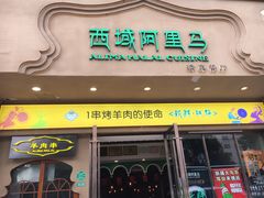 门面-西域阿里马新疆菜·清真(桂花路店)