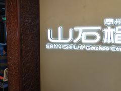 -山石榴·贵州菜(丰盛里店)