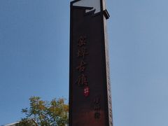 -窑埠古镇