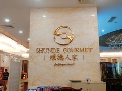 -顺德人家食府(黄金广场店)