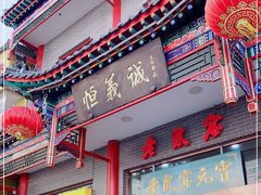门面-恒義诚·老鼠窟国营饭店(桥头街店)