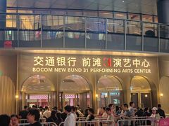 -交通银行前滩31演艺中心