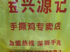 -宝兴源记手撕鸡(第88分店)