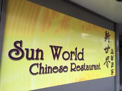 -Sun World Chinese Restaurant 新世界海鲜酒家