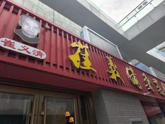 -崔义清鲁菜馆(大明湖店)