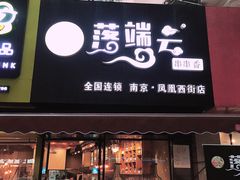 -落端云串串香(南京凤凰西街店)