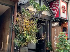 -茶亭 羽當 渋谷