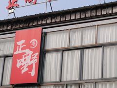 -正嘢私房菜