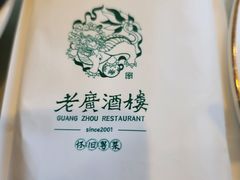 -老广酒楼(樱花店)