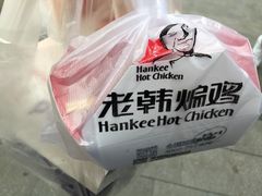 -老韩煸鸡·中国炸鸡(水塔美食街店)