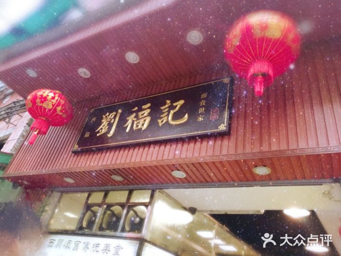 西关刘福记(文德路店)门面图片