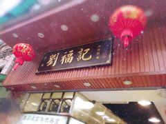 门面-西关刘福记(文德路店)
