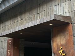 -元古本店(南锣鼓巷店)