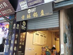 门面-盔盔仔方酥锅盔(什字上街店)