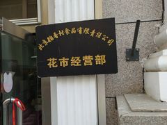 门面-北京稻香村(花市店)