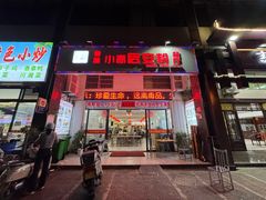 -小高后安粉餐厅(解放四路店)