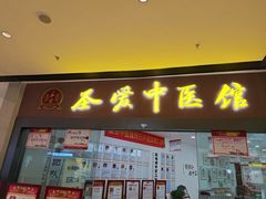 -圣爱中医馆(七星岗店)