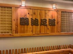 -鸥迪足道(浑南亿丰店)