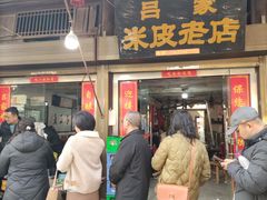 -吕家米皮