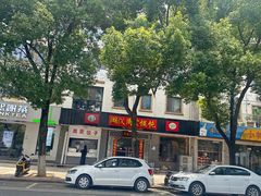 -周震馄饨