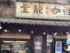 门面-金龙咖喱