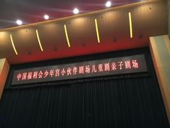 -中国福利会少年宫