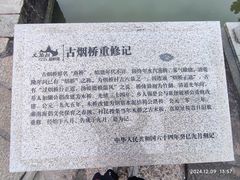 -烟桥古村