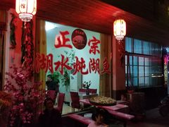 门面-鱼味馆(万佛湖店)