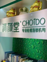 -清颜堂专业祛痘