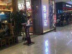 等位区-蓉李记成都名小吃(武汉菱角湖万达店)