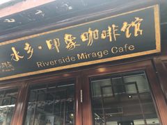 门面-水乡·印象咖啡馆(周庄店)