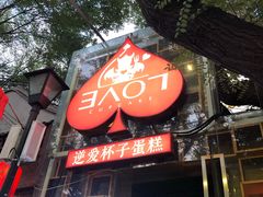 -3A07逆爱杯子蛋糕