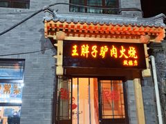 门面-王胖子驴肉火烧(鼓楼店)