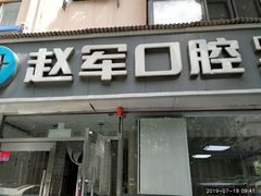 -赵军口腔(唐山街店)
