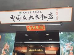 -易裕和·长沙米粉(竹塘西路店)